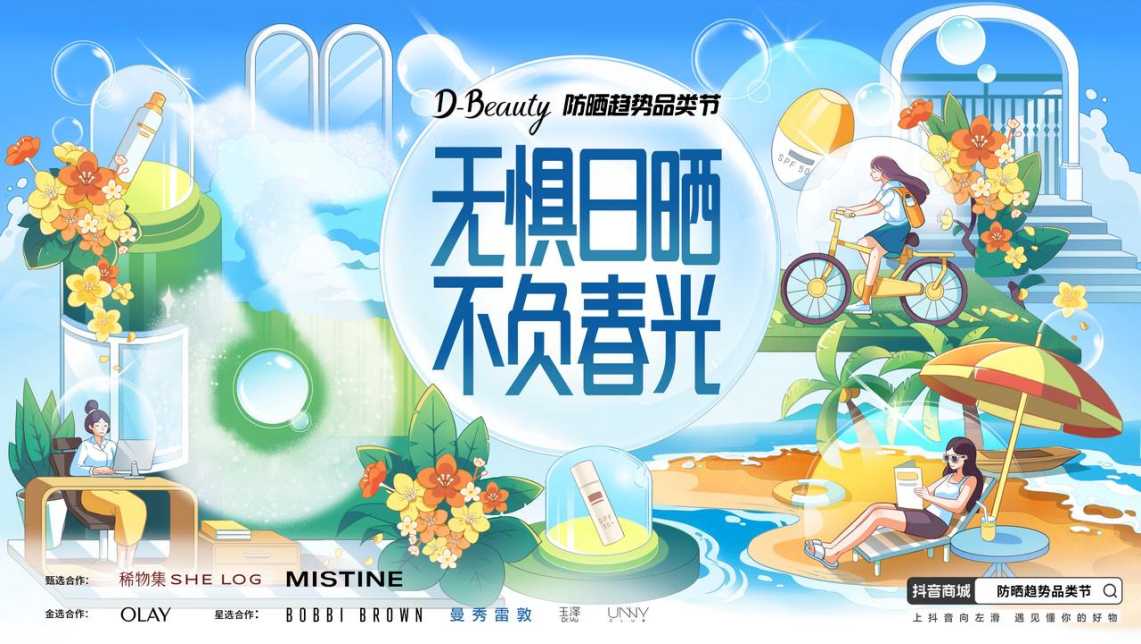 让趋势成为好生意，抖音电商美妆行业解锁防晒新增量