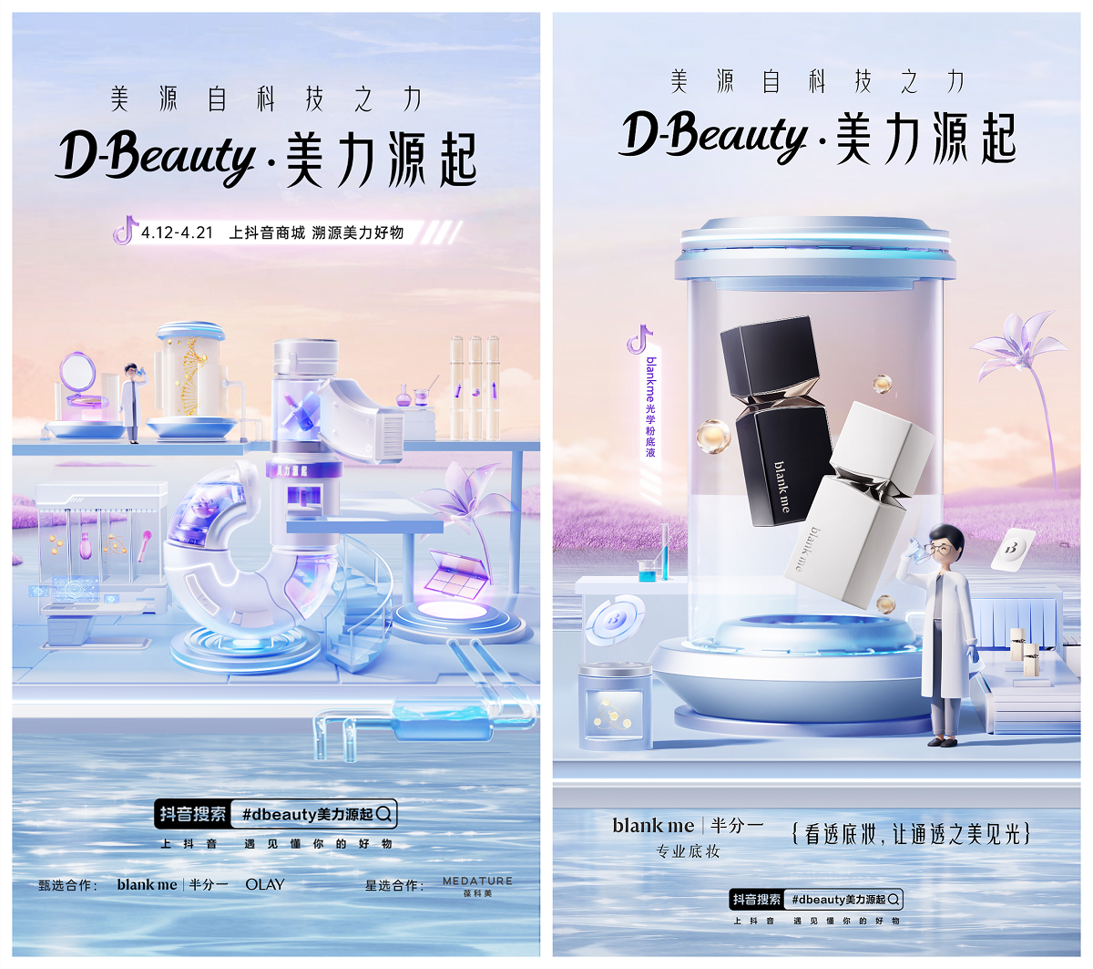 洞悉科学美肤趋势,抖音电商D-Beauty·美力源起溯源科技之力