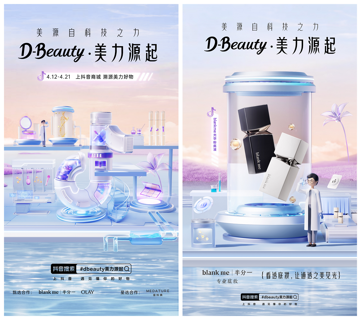 洞悉科学美肤趋势，抖音电商D-Beauty·美力源起溯源科技之力