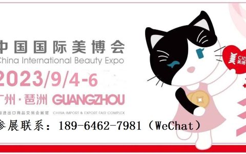 2023年广州秋季美博会（华南国际美博会）
