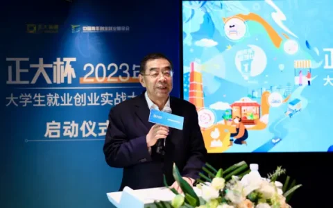 “正大杯”2023年大学生就业创业实战大赛 启动仪式在京举行
