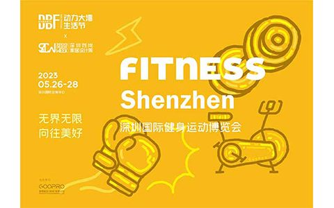 2023深圳国际健身运动博览会（FITNESS Shenzhen）