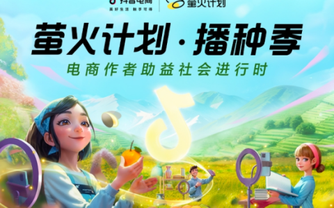 抖音电商“萤火计划”升级，为创作者打造助益社会长期阵地