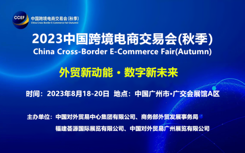2023中国跨境电商交易会（秋季）广州欢迎您