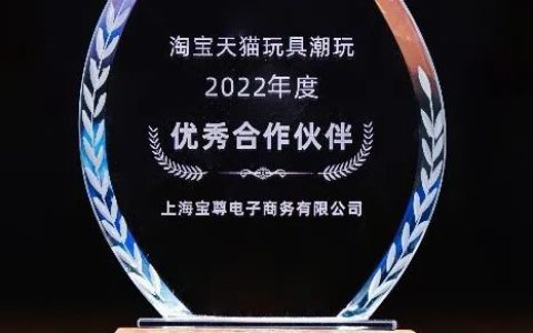 宝尊电商荣获淘宝天猫潮玩多项大奖