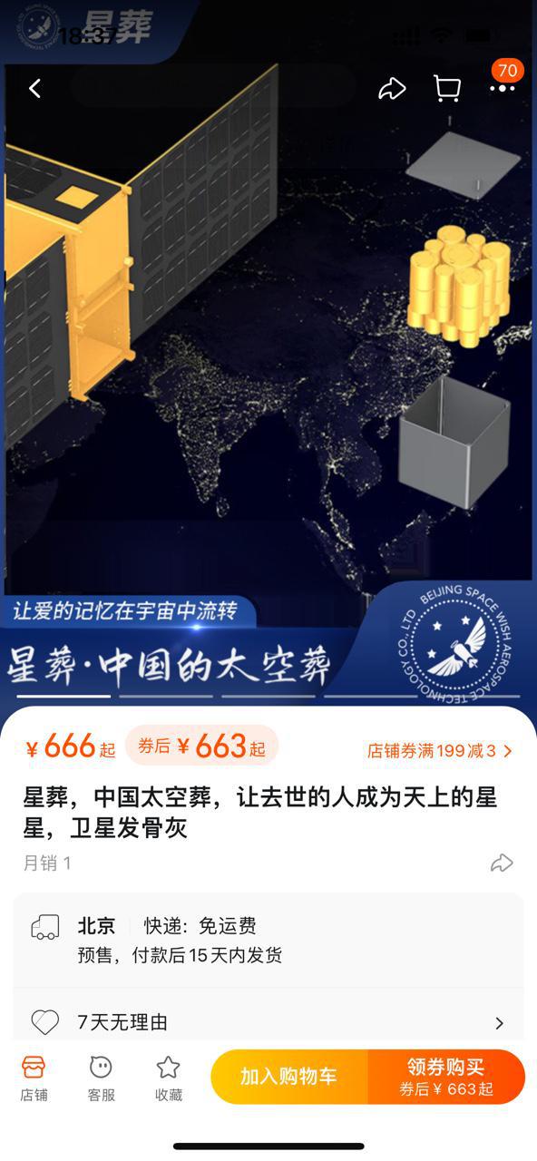 淘宝商家清明推出太空葬服务：卫星可带骨灰上太空 最低5万元