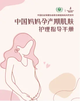 再树母婴护肤风向标！袋鼠妈妈联合发布《中国妈妈孕产期肌肤护理指导手册》