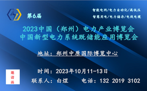 2023新型电力系统及储能应用博览会