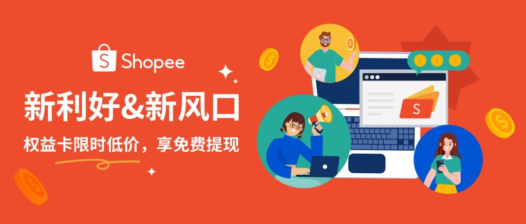 备战旺季大促！Shopee官方钱包免费提现权益卡上线