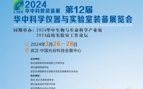 2024湖北武汉科学仪器实验室装备展|生化分析仪器展3月开幕