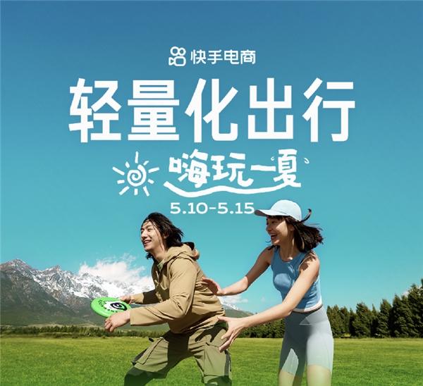 快手电商推出“轻量化出行嗨玩一夏”活动，超4亿曝光助力品牌营销爆发