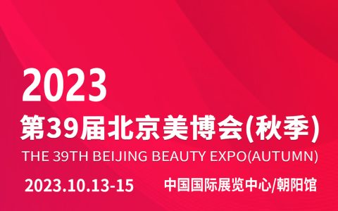 2023北京国际美博会时间10月13日