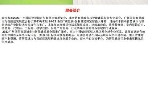 2023智能楼宇展|2023广州智能楼宇展览会