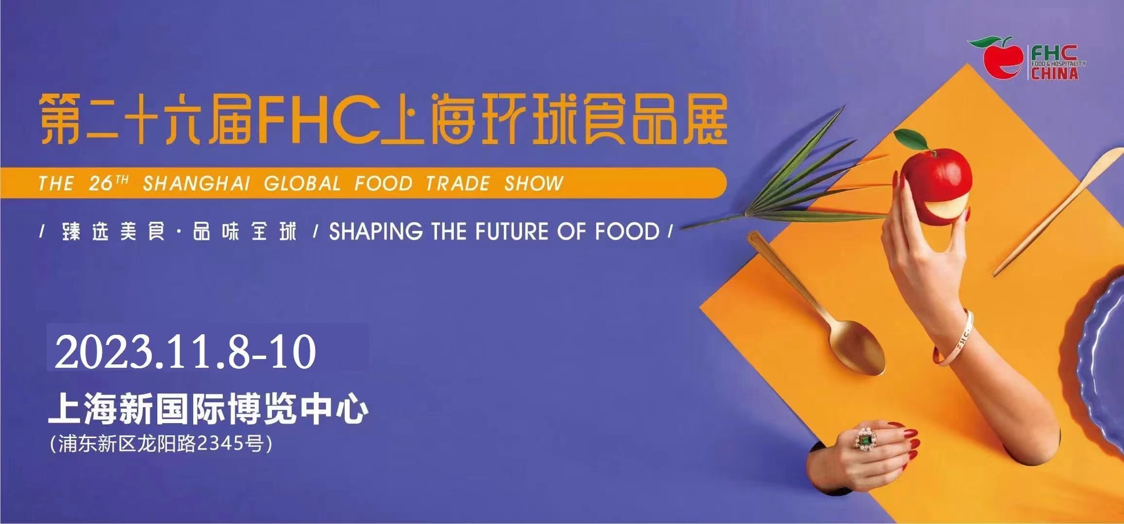 2023第二十六届FHC环球食品博览会11.8-10上海新国际博览中心盛大开幕
