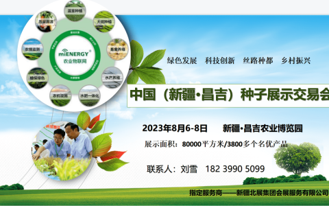 2023新疆种交会|2023昌吉种子展示交易会