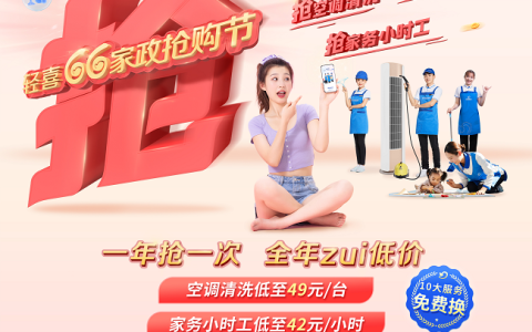 一年一次“抢抢抢”，轻喜到家66家政抢购节火爆来袭