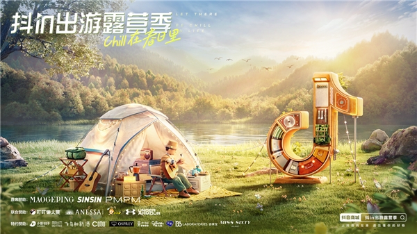 「抖in出游露营季」，在更chill的露营消费场实现品效双收