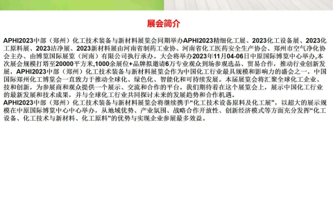 APHI2023中部（郑州）化工技术装备与新材料展览会