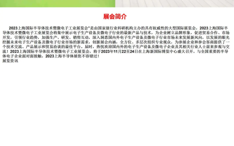 2023上海国际半导体技术暨微电子工业展览会
