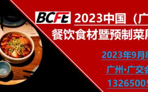 2023年广州餐饮食材预制菜展览会9月8日召开