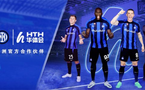 重磅消息，华体会体育与意甲豪门国际米兰达成战略合作意向！