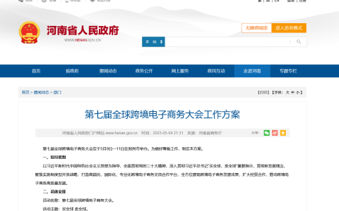 第七届全球跨境电子商务大会工作方案