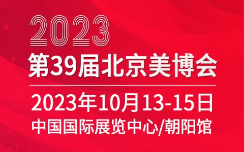 2023第三十九届北京国际美容化妆品博览会