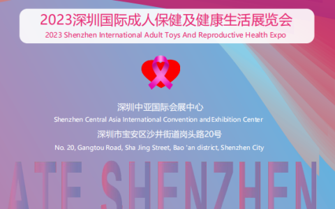 2023深圳国际成人保健及健康生活展览会、深圳成人用品展