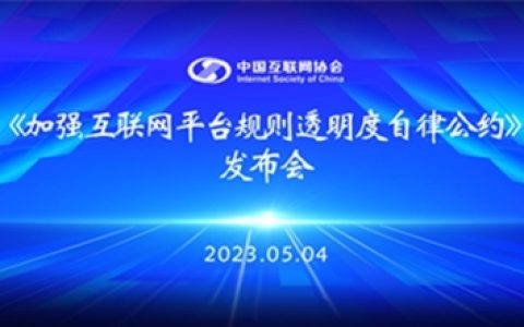 中国互联网协会发布《加强互联网平台规则透明度自律公约》，值得买科技等71家企业首批签署