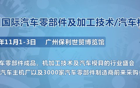 第十届广州国际汽车零部件及加工技术/汽车模具展览会