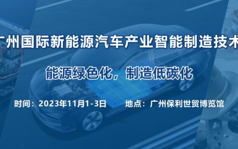 2023 广州国际新能源汽车产业智能制造技术展览会