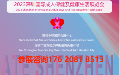 2023深圳国际成人保健及健康生活展览会