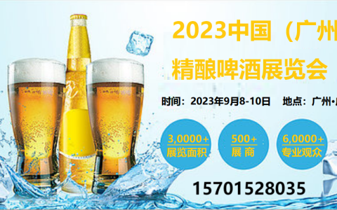 2023年广州精酿啤酒展览会|广州精酿啤酒展会9月