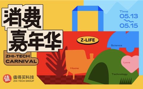 2023值得买消费嘉年华513盛大开启，近百品牌海量新品齐聚，掀起初夏消费热潮
