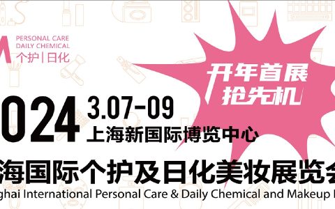 2024上海国际个护及日化美妆展览会