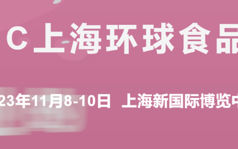 2023第二十六届FHC环球食品博览会11.8-10上海新国际博览中心盛大开幕