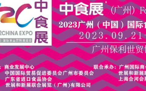 2023中食展（中国）广州国际进口食品饮料展览会（2023广州国际烈酒博览会）