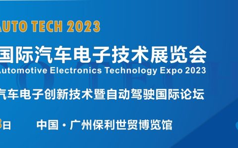 AUTO TECH 2023 广州国际汽车电子技术展览会