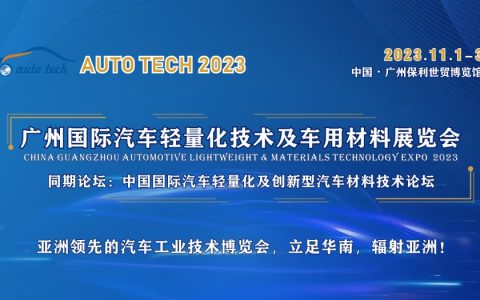 2023 广州国际汽车轻量化技术及车用材料展览会