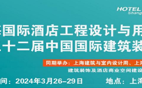 2024上海照明灯饰展|2024上海智慧酒店及商业空间展|