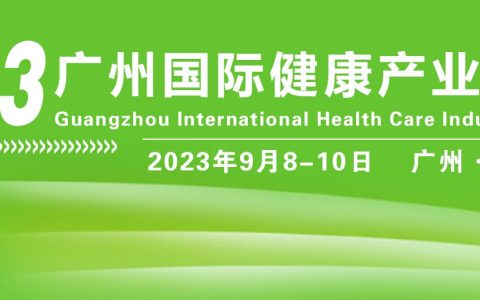 2023广州健康保健产业展览会