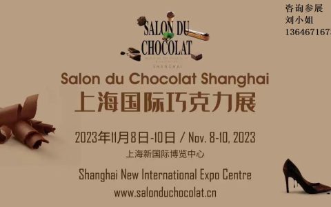 2023上海国际巧克力展览会