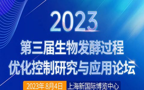 2023第三届生物发酵过程优化控制研究与应用论坛 八月相约上海！