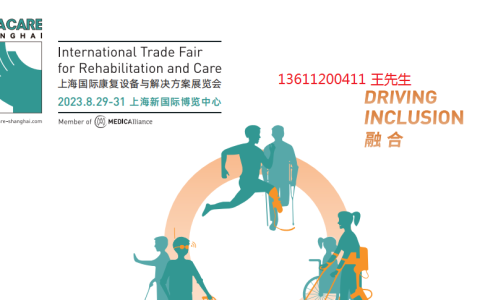 2023上海国际康复设备与解决方案展览会