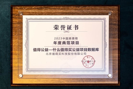 “什么值得买公益项目数据库”入选中国慈善榜“年度典范项目”，打造平台公益事业新范式