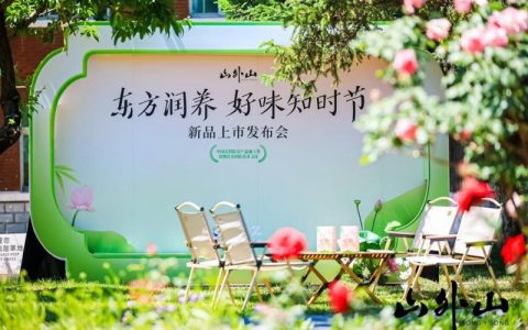 传统美食再焕新 山外山品牌推出一次冲坚果鲜藕粉