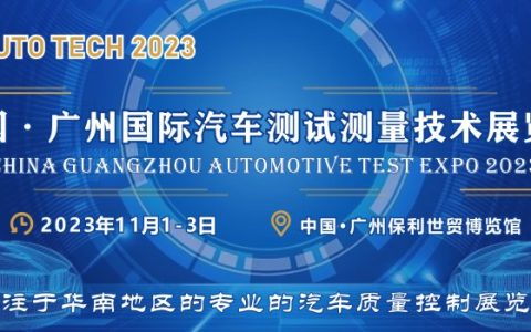 汽车测试的一站式解决方案，尽在2023广州汽车测试测量技术展