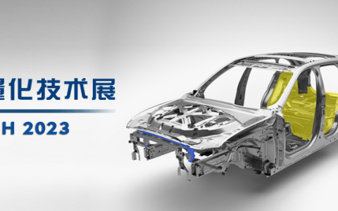 携手努力，共同发展汽车轻量化--2023广州国际汽车轻量化技术及车用材料展览会