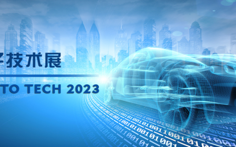 以汽车电子为翼，助推汽车行业发展--AUTO TECH 2023广州汽车电子展