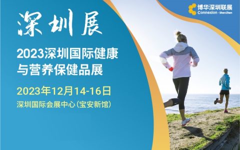 2023深圳国际健康与营养保健品展 深圳国际会展中心（宝安新馆）